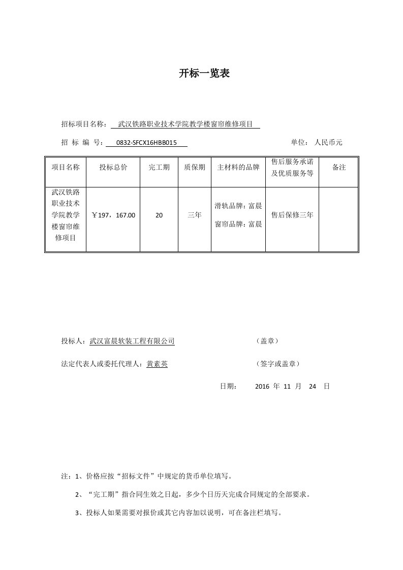 建筑资料-开标一览表