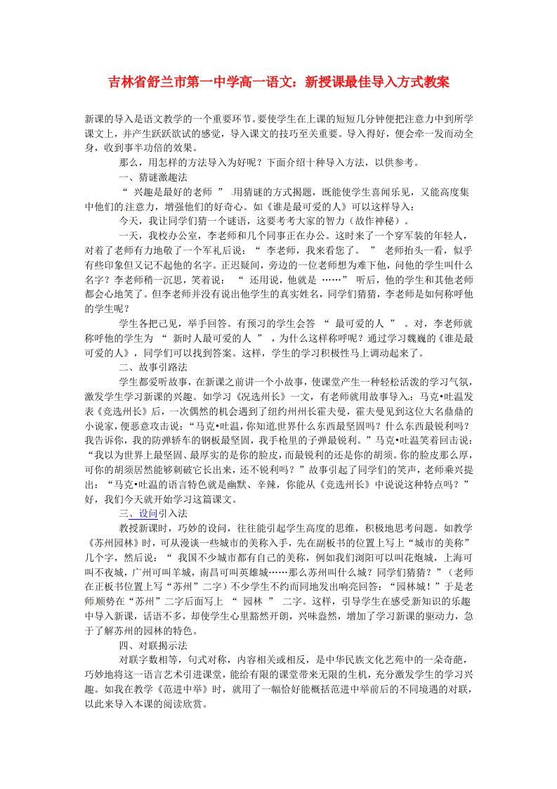 吉林省舒兰市第一中学高一语文新授课最佳导入方式教案