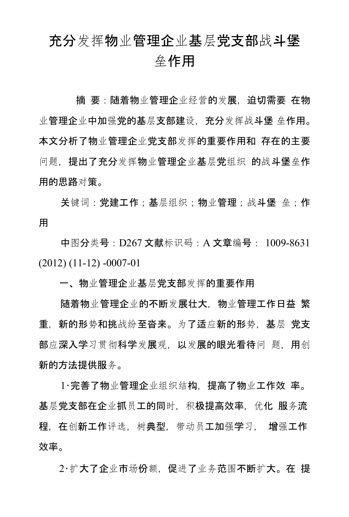 充分发挥物业管理企业基层党支部战斗堡垒作用