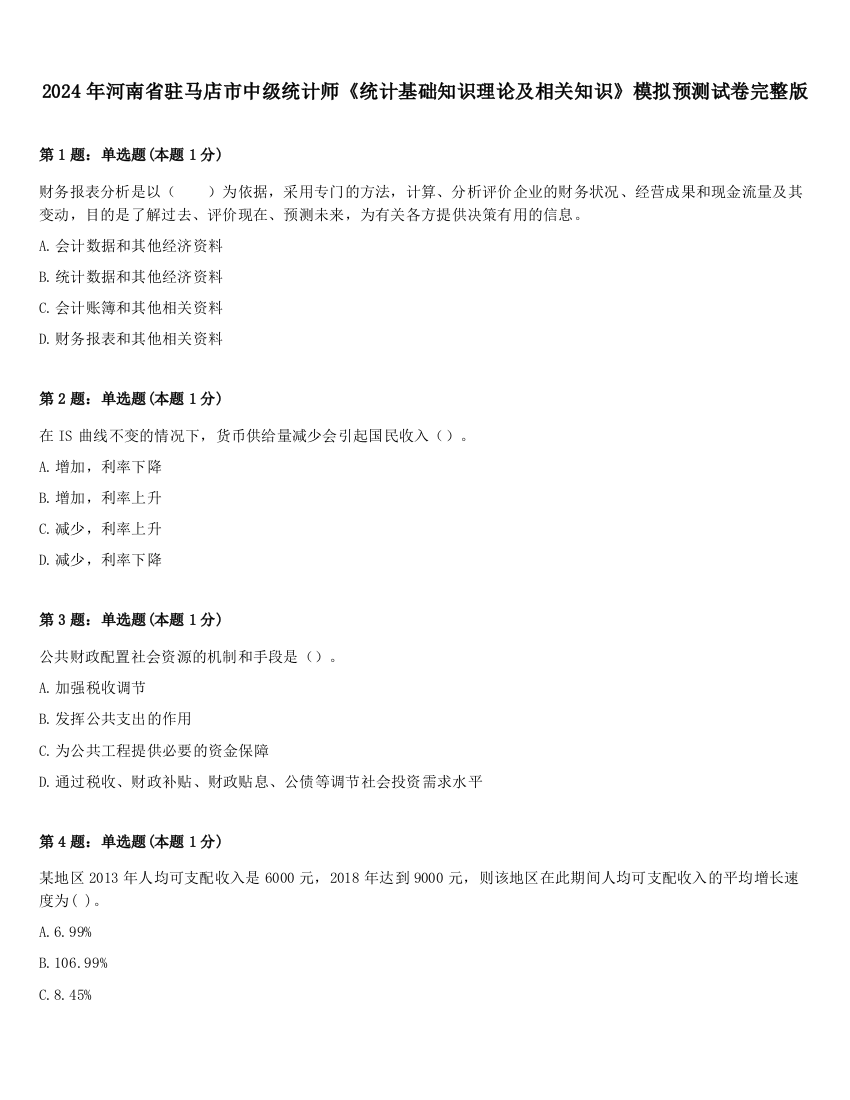 2024年河南省驻马店市中级统计师《统计基础知识理论及相关知识》模拟预测试卷完整版