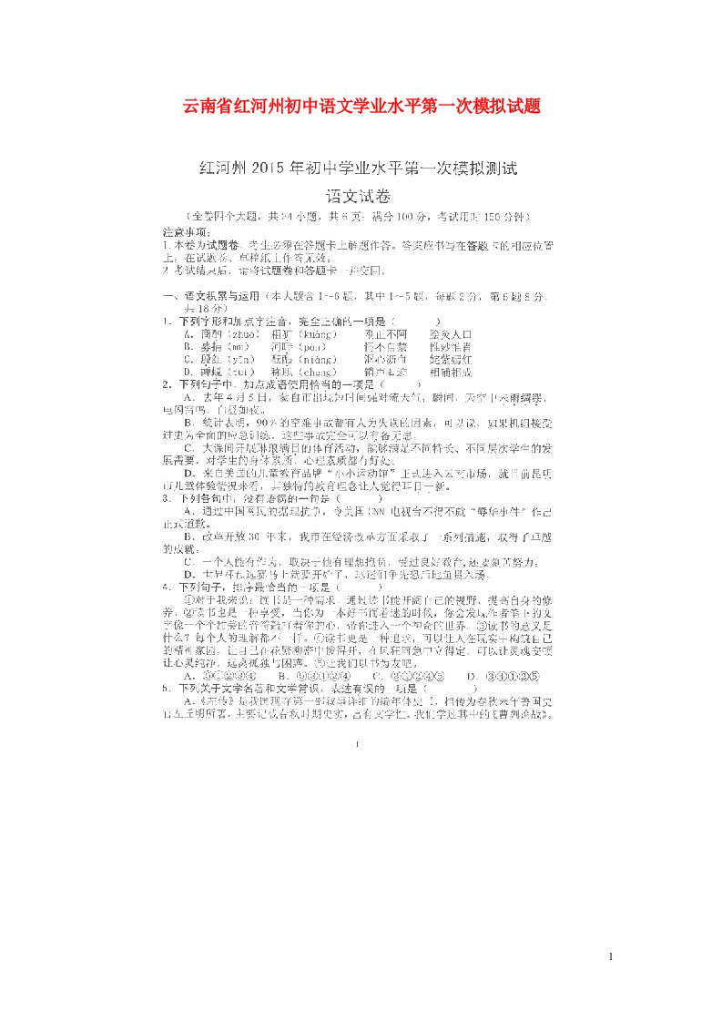 云南省红河州初中语文学业水平第一次模拟试题（扫描版，无答案）