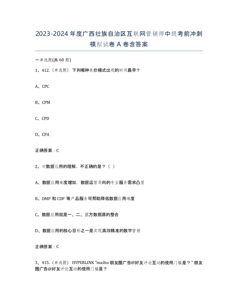 2023-2024年度广西壮族自治区互联网营销师中级考前冲刺模拟试卷A卷含答案