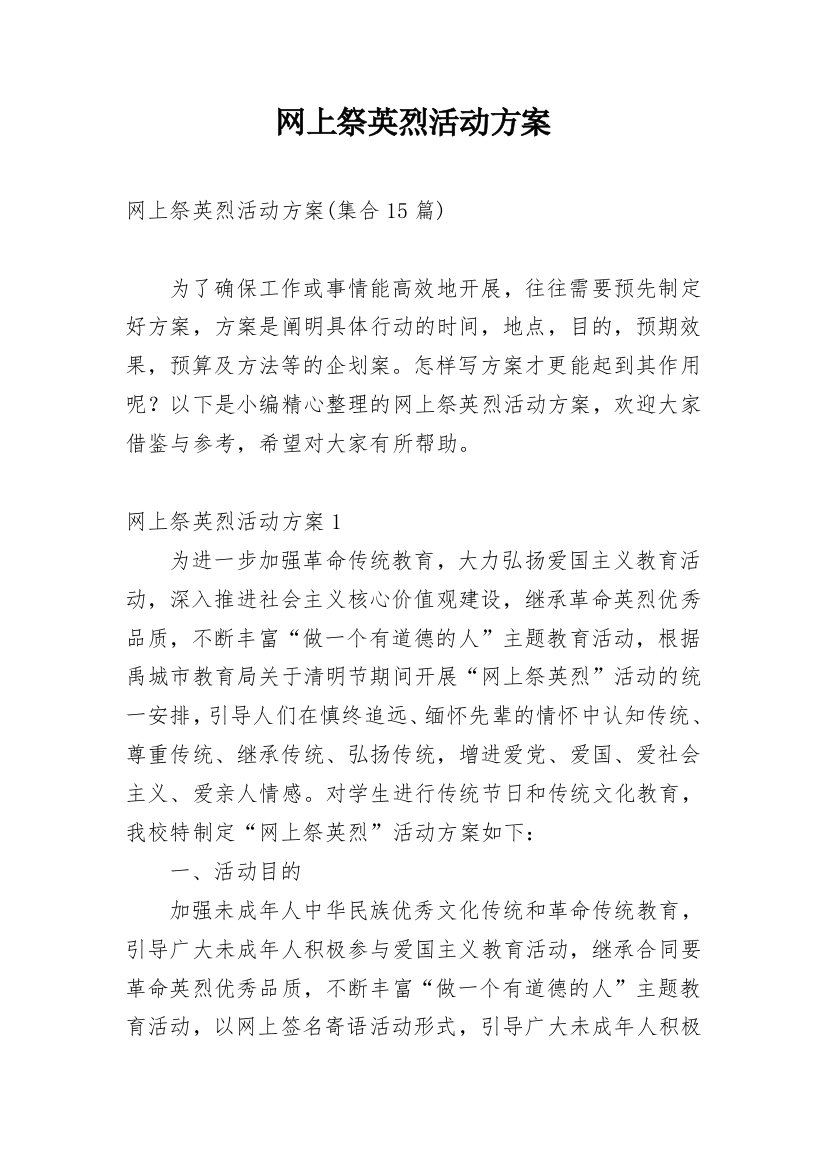 网上祭英烈活动方案_8