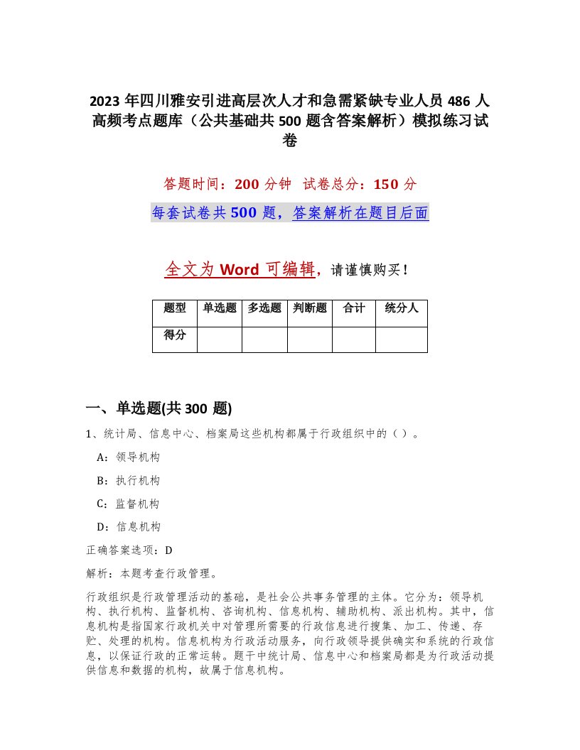 2023年四川雅安引进高层次人才和急需紧缺专业人员486人高频考点题库公共基础共500题含答案解析模拟练习试卷