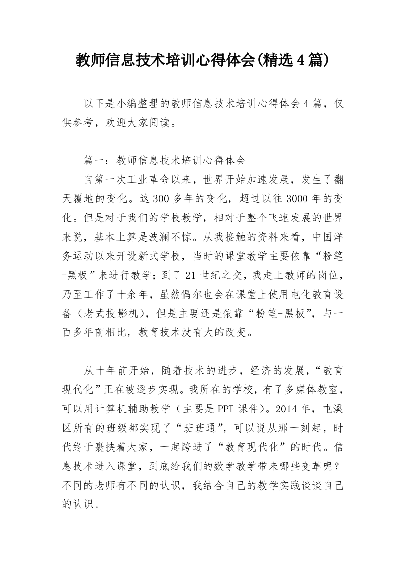 教师信息技术培训心得体会(精选4篇)