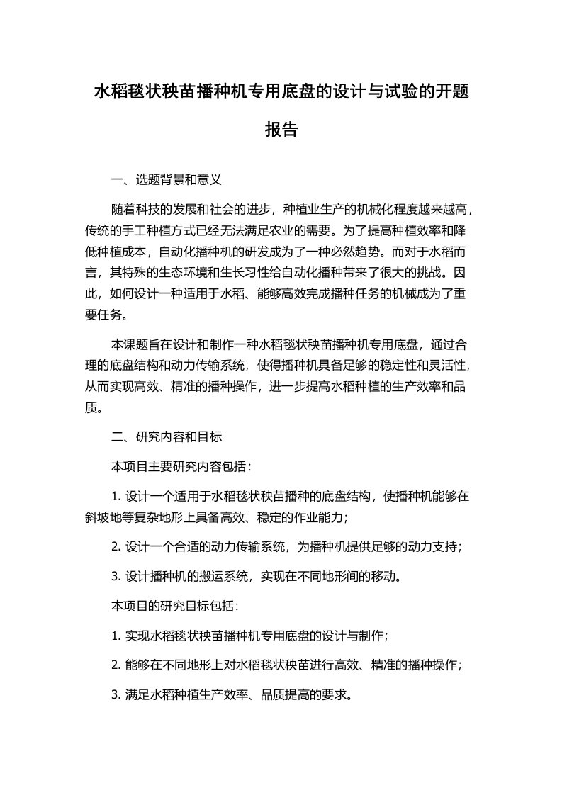 水稻毯状秧苗播种机专用底盘的设计与试验的开题报告