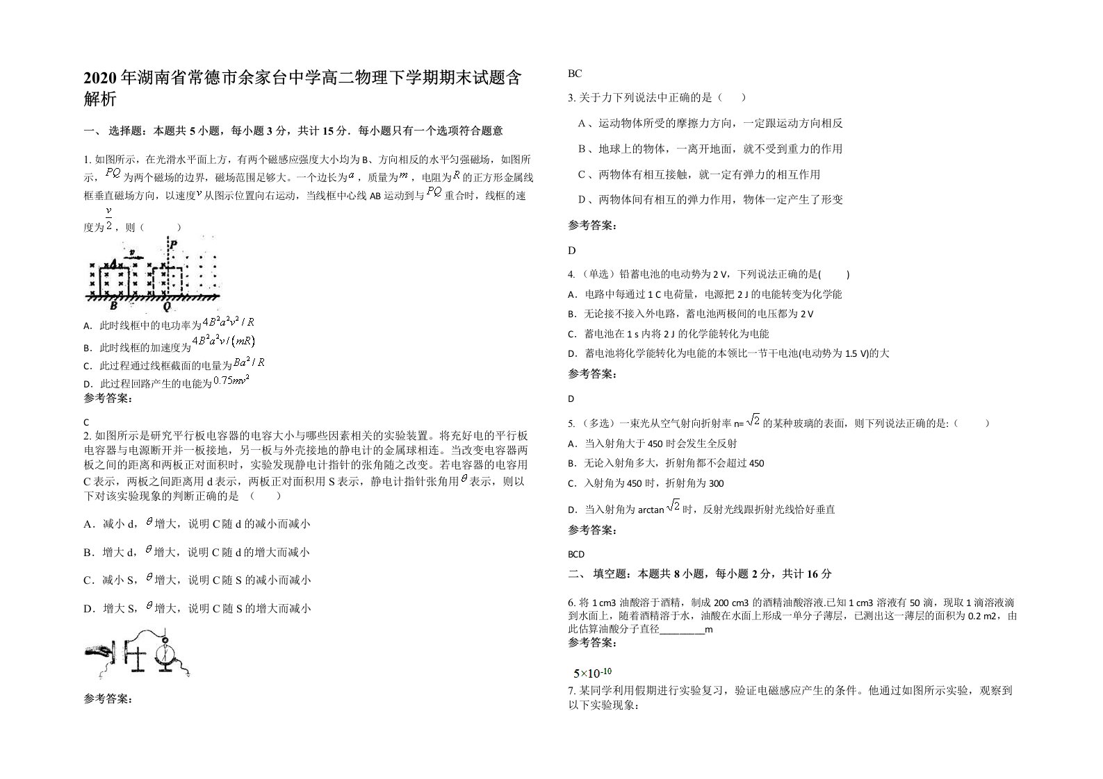 2020年湖南省常德市余家台中学高二物理下学期期末试题含解析