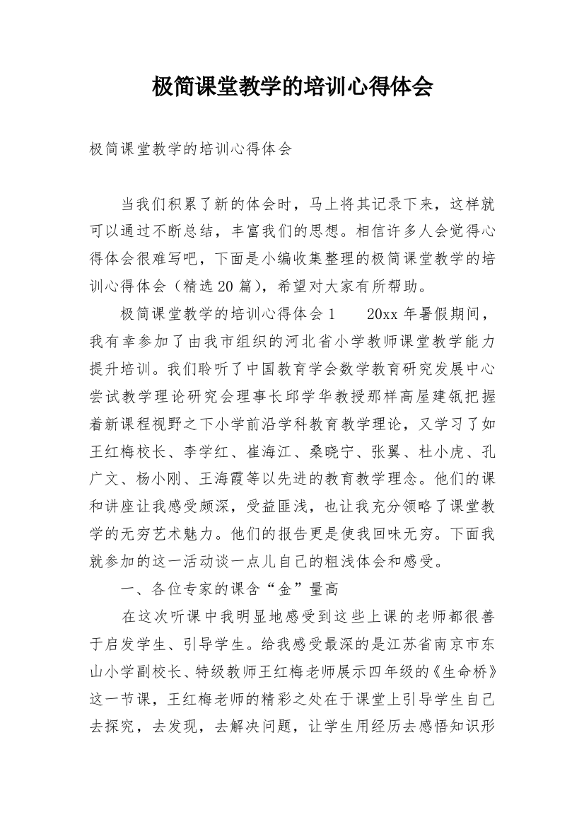 极简课堂教学的培训心得体会