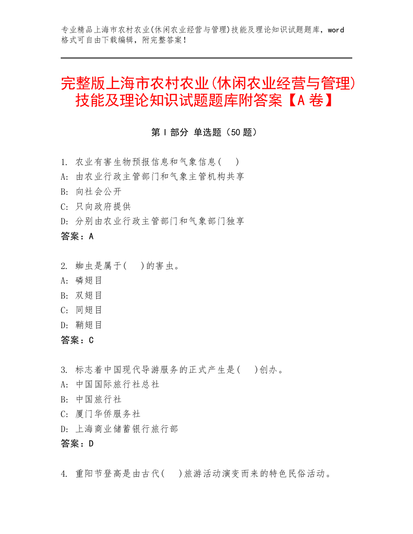 完整版上海市农村农业(休闲农业经营与管理)技能及理论知识试题题库附答案【A卷】