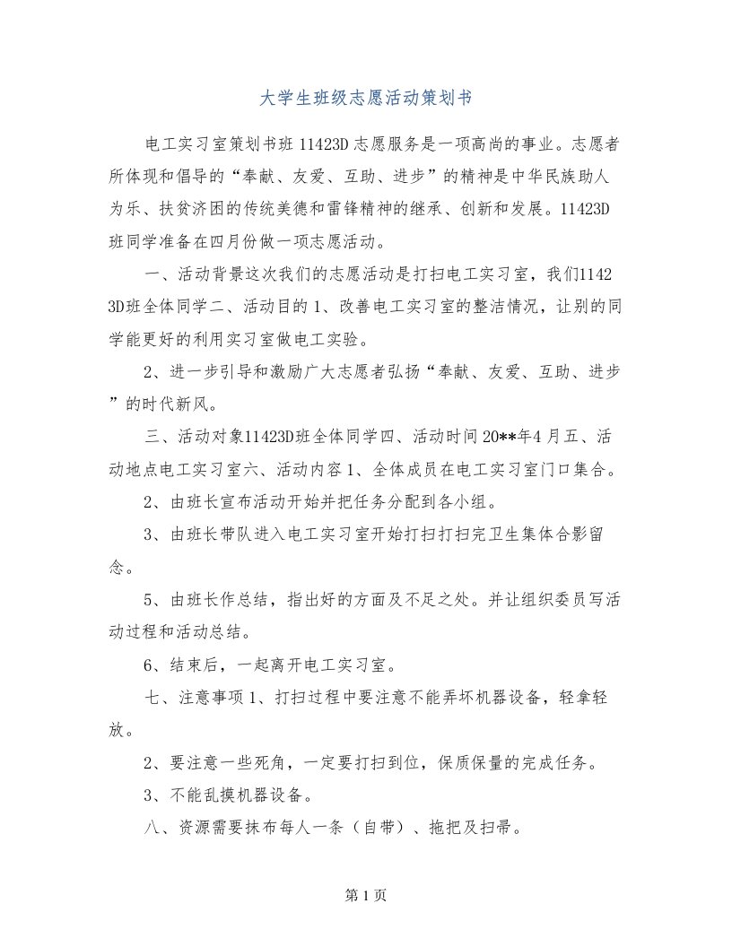 大学生班级志愿活动策划书