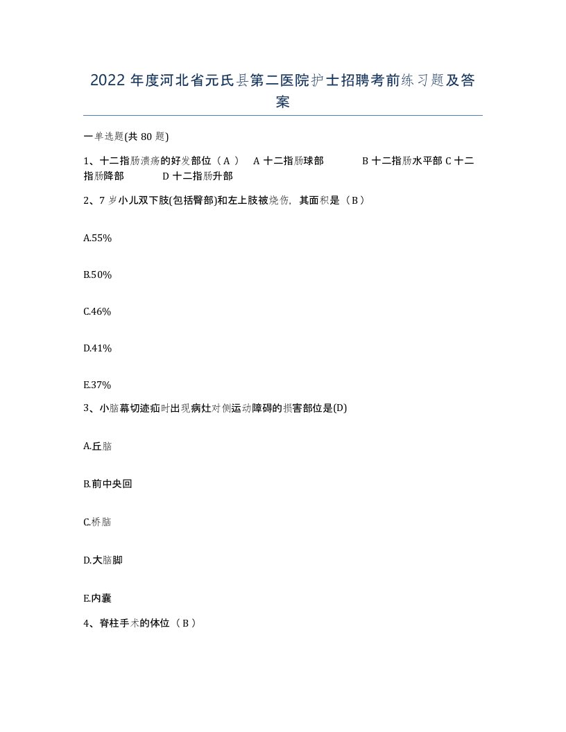 2022年度河北省元氏县第二医院护士招聘考前练习题及答案