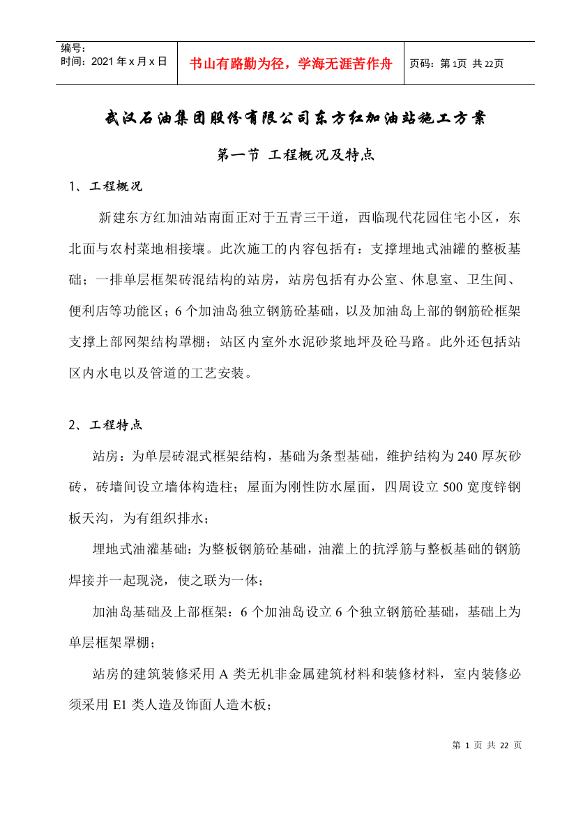 武汉石油集团股份有限公司东方红加油站施工方案（DOC21页）