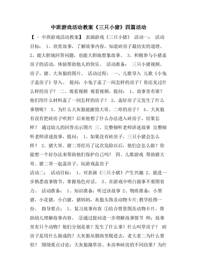 中班游戏活动教案《三只小猪》四篇活动