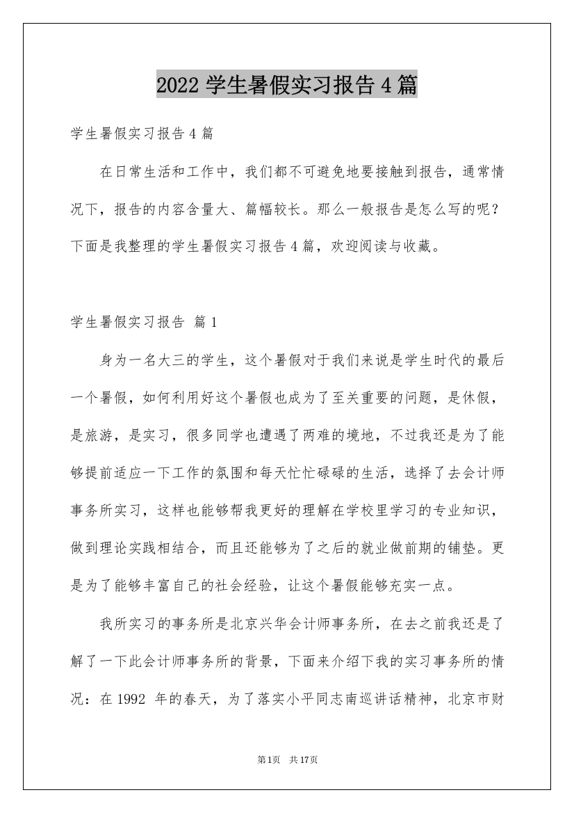 2022学生暑假实习报告4篇