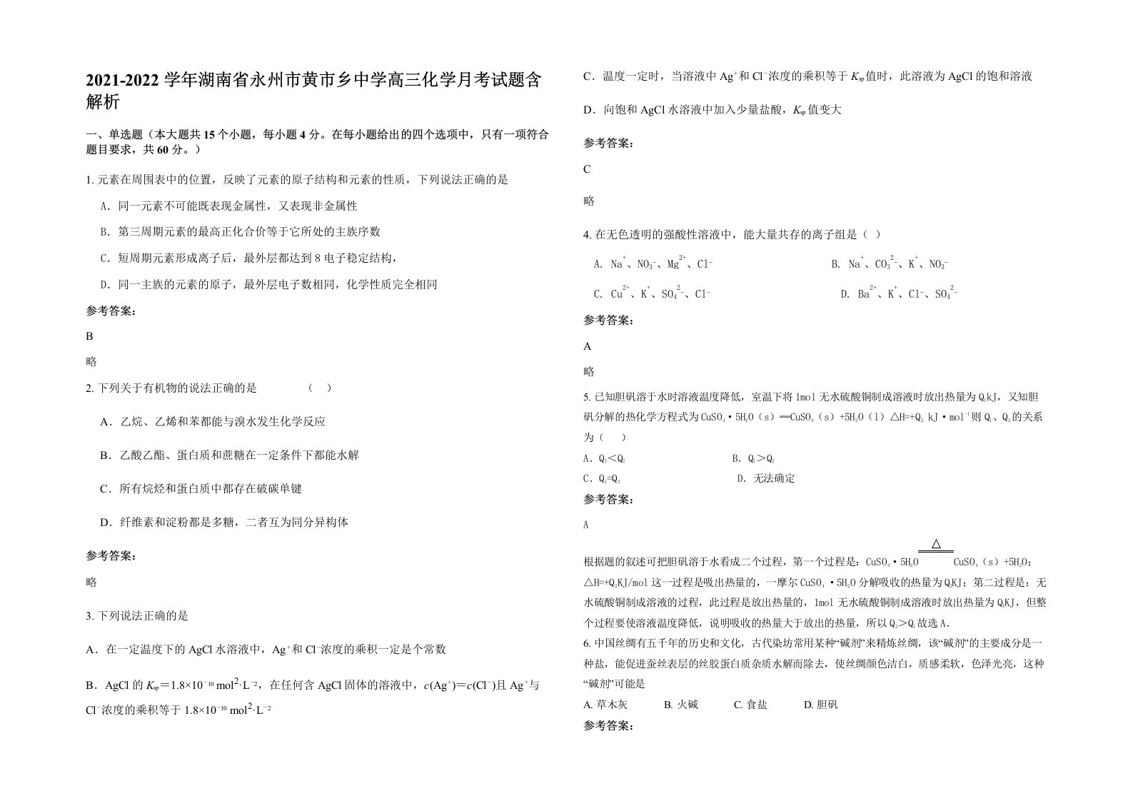 2021-2022学年湖南省永州市黄市乡中学高三化学月考试题含解析