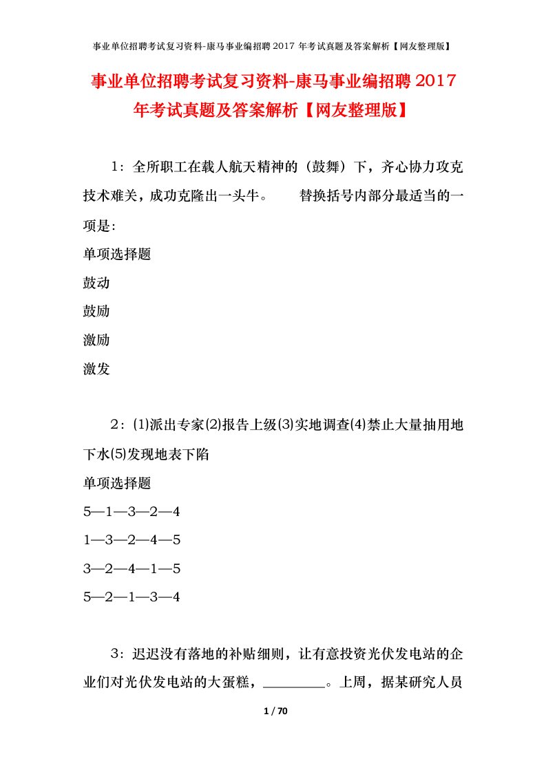 事业单位招聘考试复习资料-康马事业编招聘2017年考试真题及答案解析网友整理版