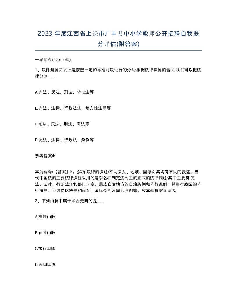 2023年度江西省上饶市广丰县中小学教师公开招聘自我提分评估附答案