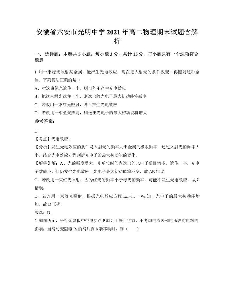 安徽省六安市光明中学2021年高二物理期末试题含解析