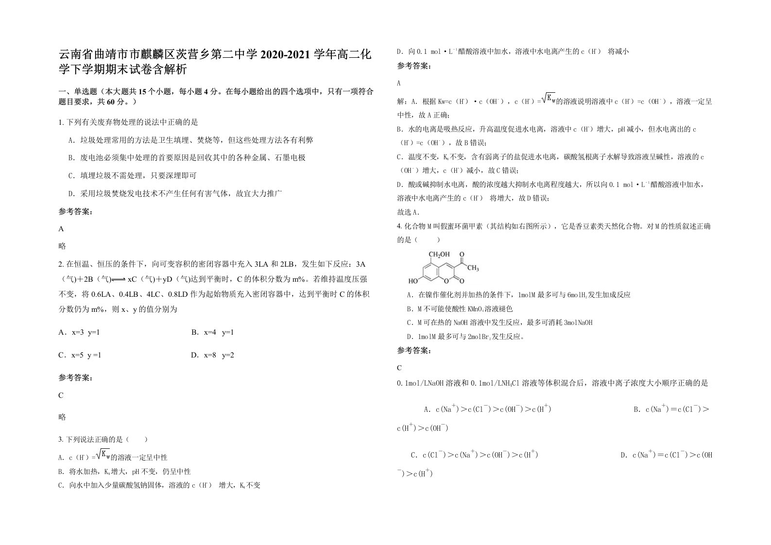 云南省曲靖市市麒麟区茨营乡第二中学2020-2021学年高二化学下学期期末试卷含解析