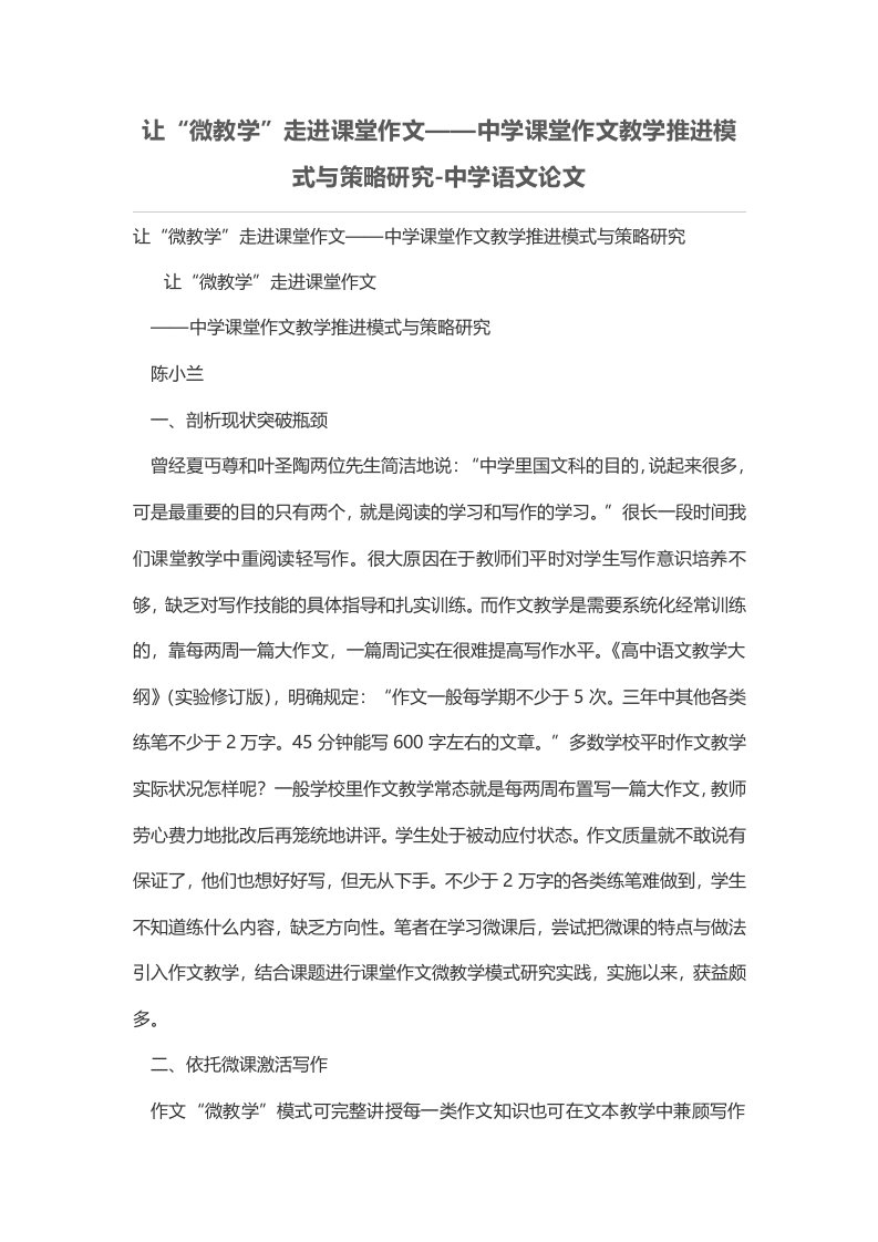 让“微教学”走进课堂作文——中学课堂作文教学推进模式与策略研究