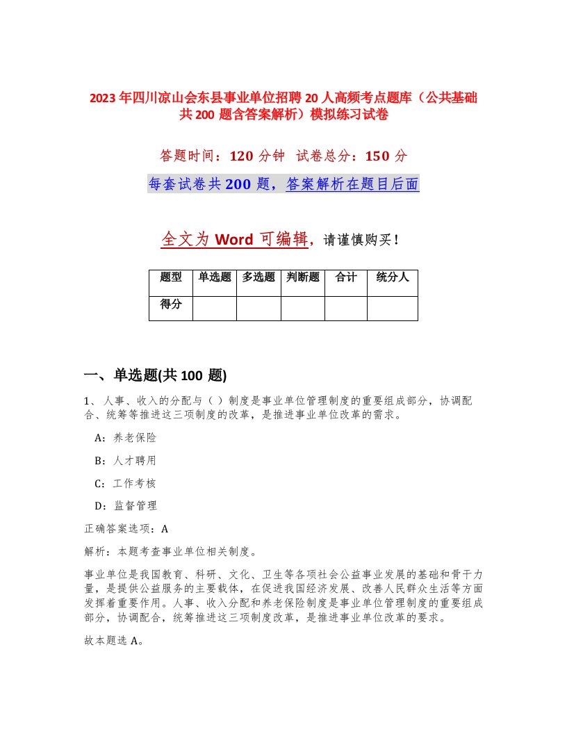 2023年四川凉山会东县事业单位招聘20人高频考点题库公共基础共200题含答案解析模拟练习试卷