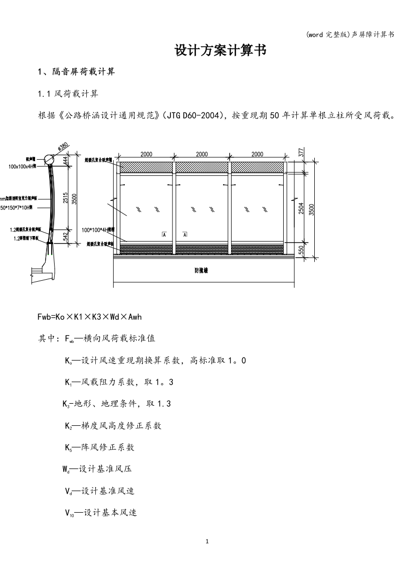 声屏障计算书