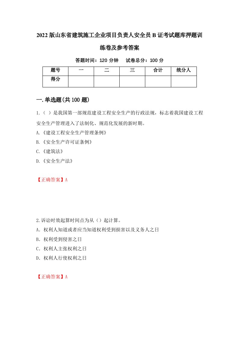 2022版山东省建筑施工企业项目负责人安全员B证考试题库押题训练卷及参考答案92