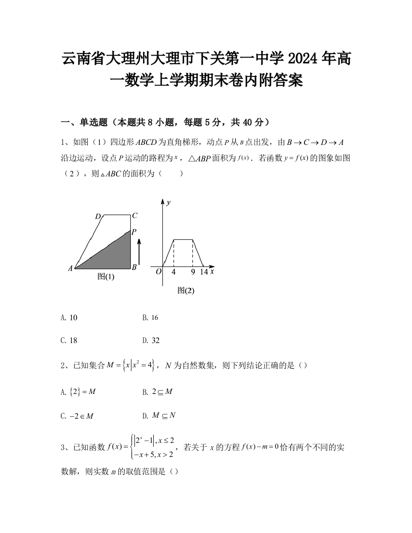 云南省大理州大理市下关第一中学2024年高一数学上学期期末卷内附答案