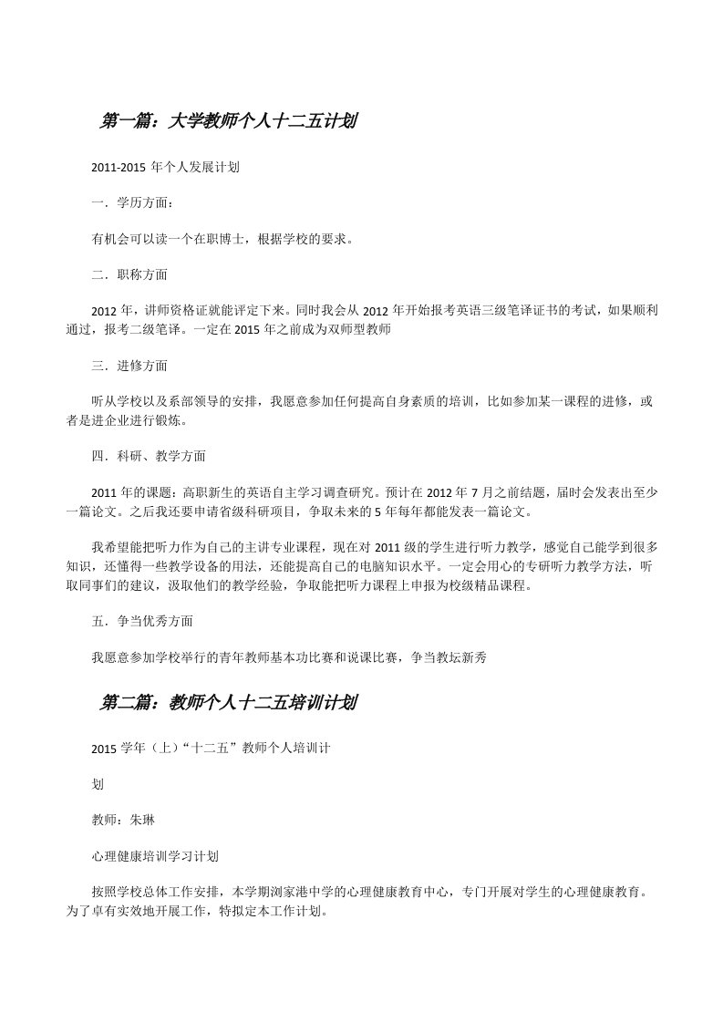 大学教师个人十二五计划[修改版]