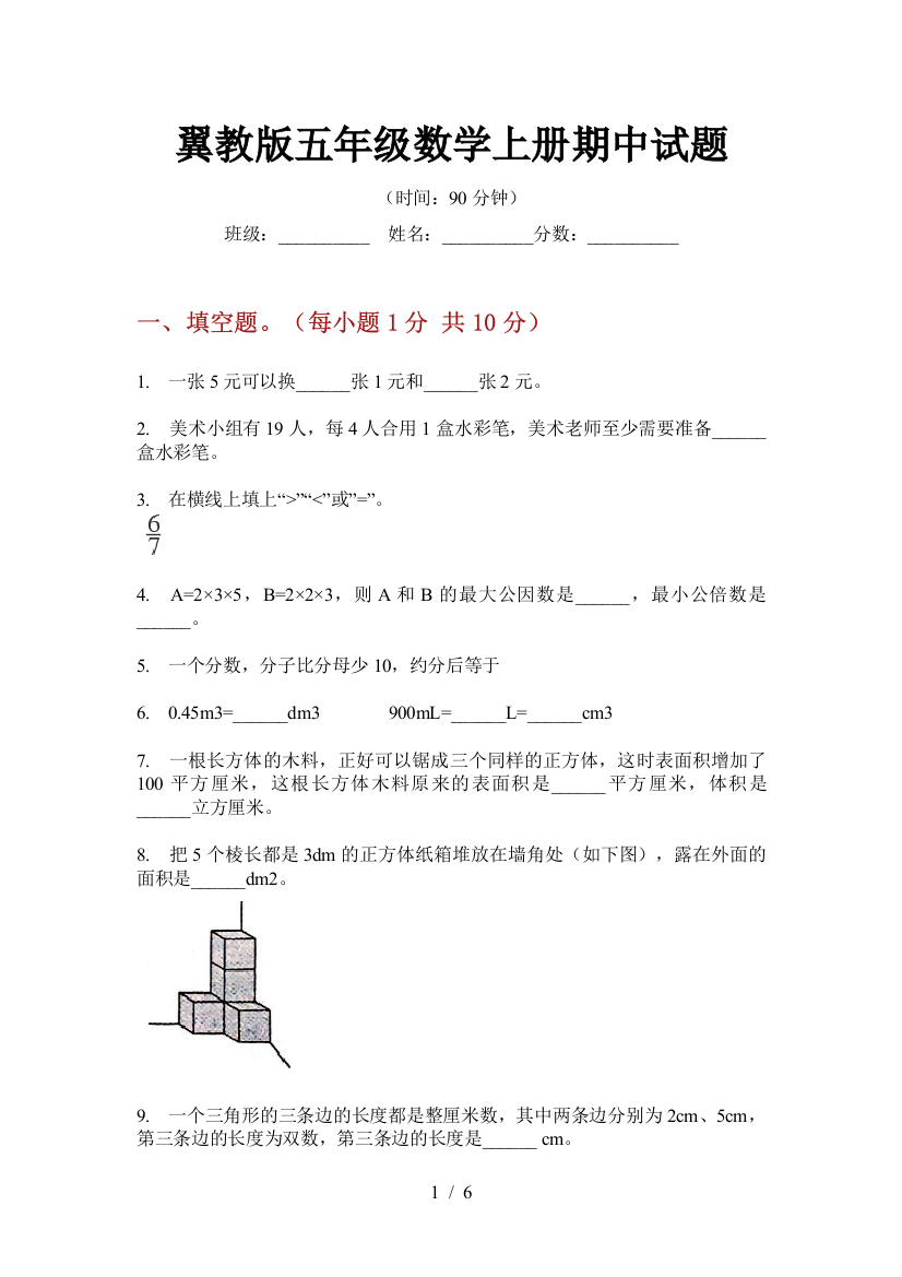 翼教版五年级数学上册期中试题