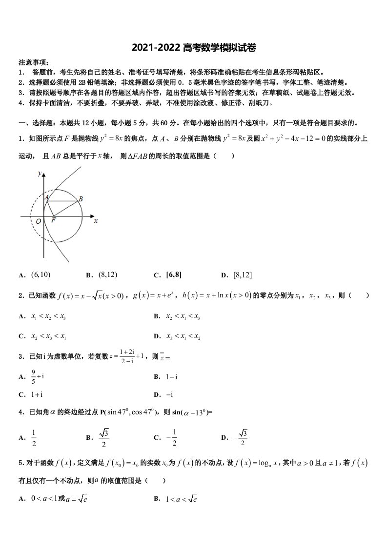 湖北省部分省级示范性重点中学2022年高三第五次模拟考试数学试卷含解析