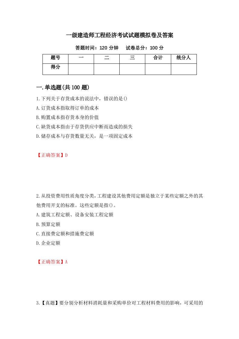 一级建造师工程经济考试试题模拟卷及答案91