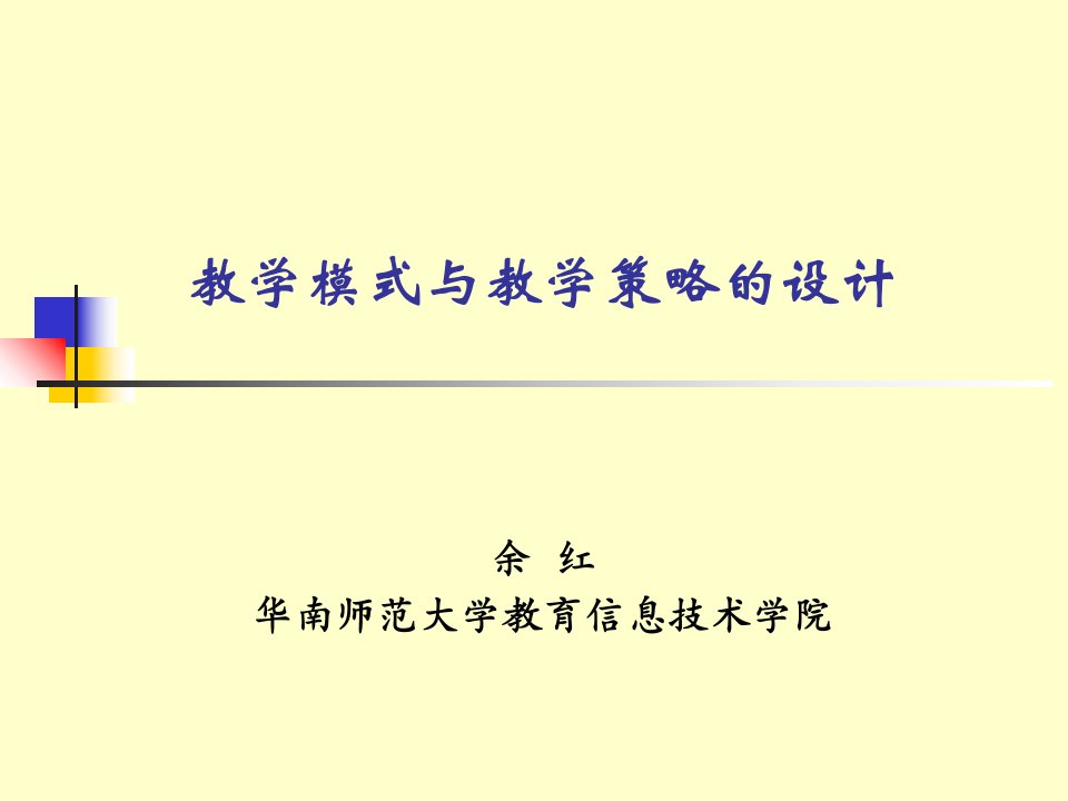 教学模式与教学策略的设计