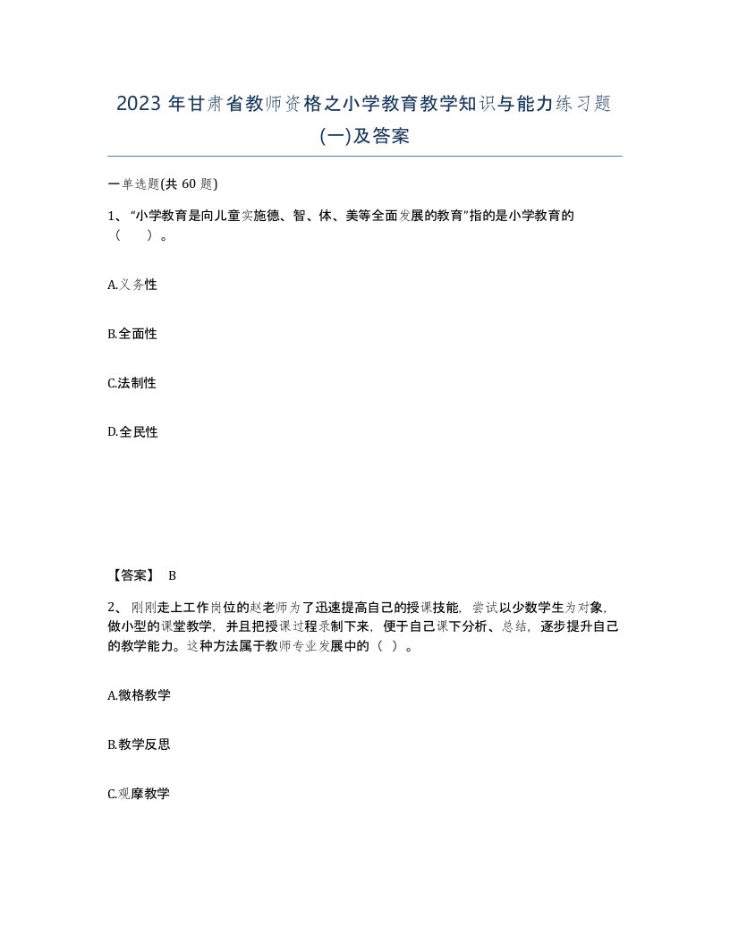 2023年甘肃省教师资格之小学教育教学知识与能力练习题一及答案