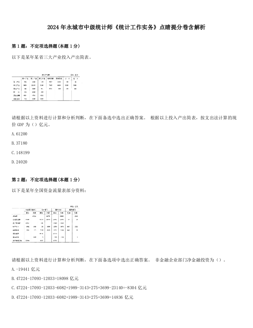 2024年永城市中级统计师《统计工作实务》点睛提分卷含解析