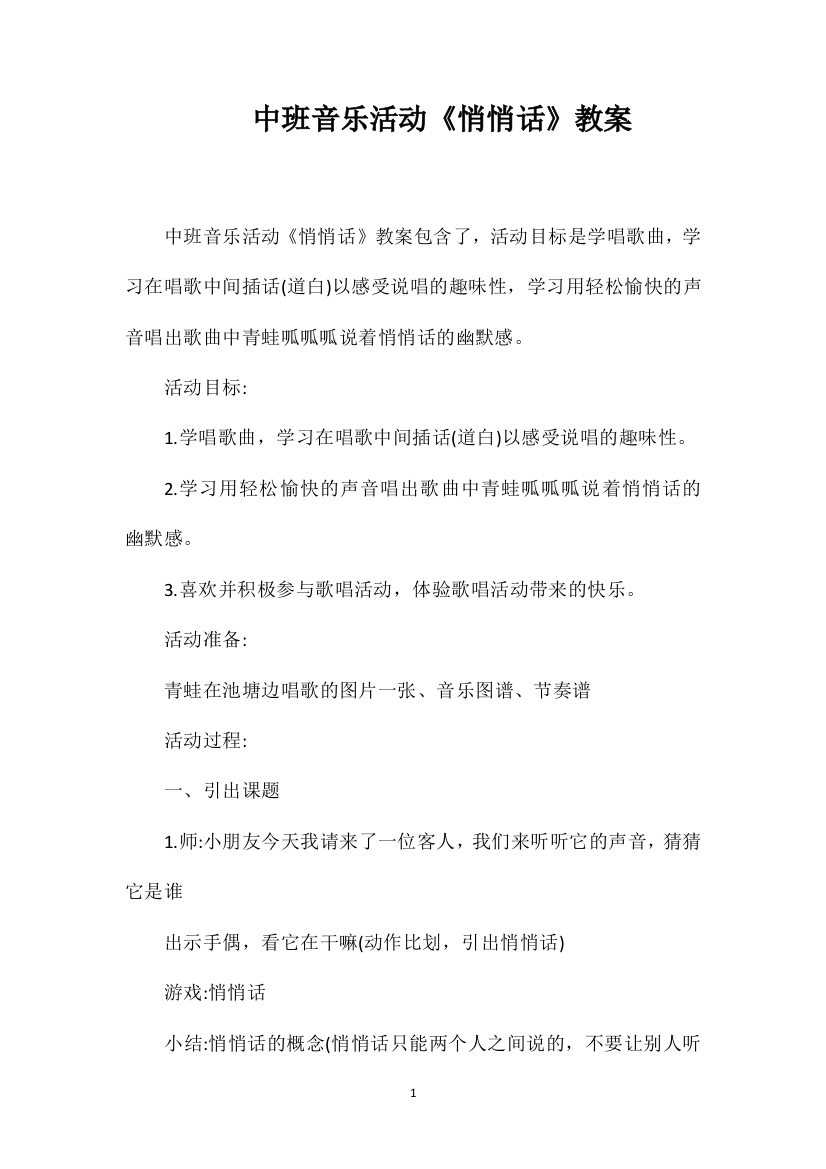 中班音乐活动《悄悄话》教案