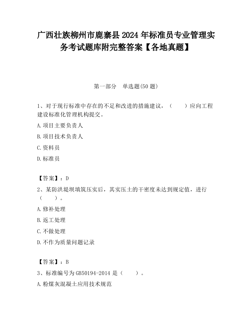 广西壮族柳州市鹿寨县2024年标准员专业管理实务考试题库附完整答案【各地真题】