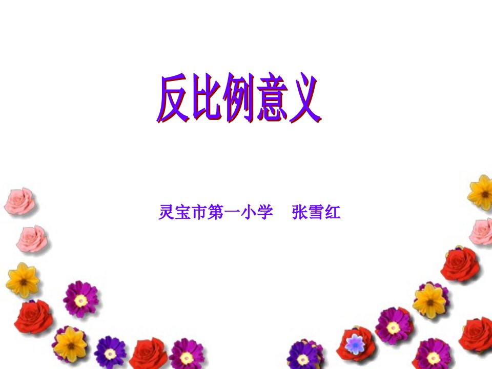 反比例北师大版小学第十二册