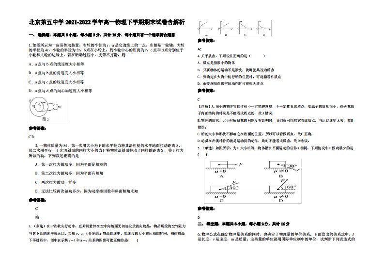 北京第五中学2021-2022学年高一物理下学期期末试卷带解析