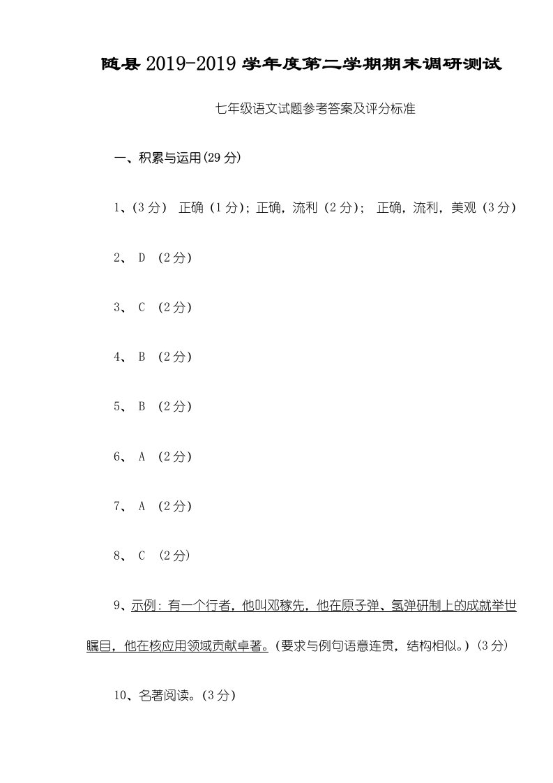 湖北省随州市随县度第二学期期末调研测试七年级语文试题（图片版，含答案）