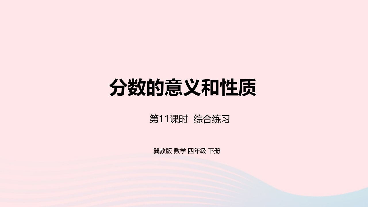 2023四年级数学下册5分数的意义和性质第11课时整理与复习教学课件冀教版