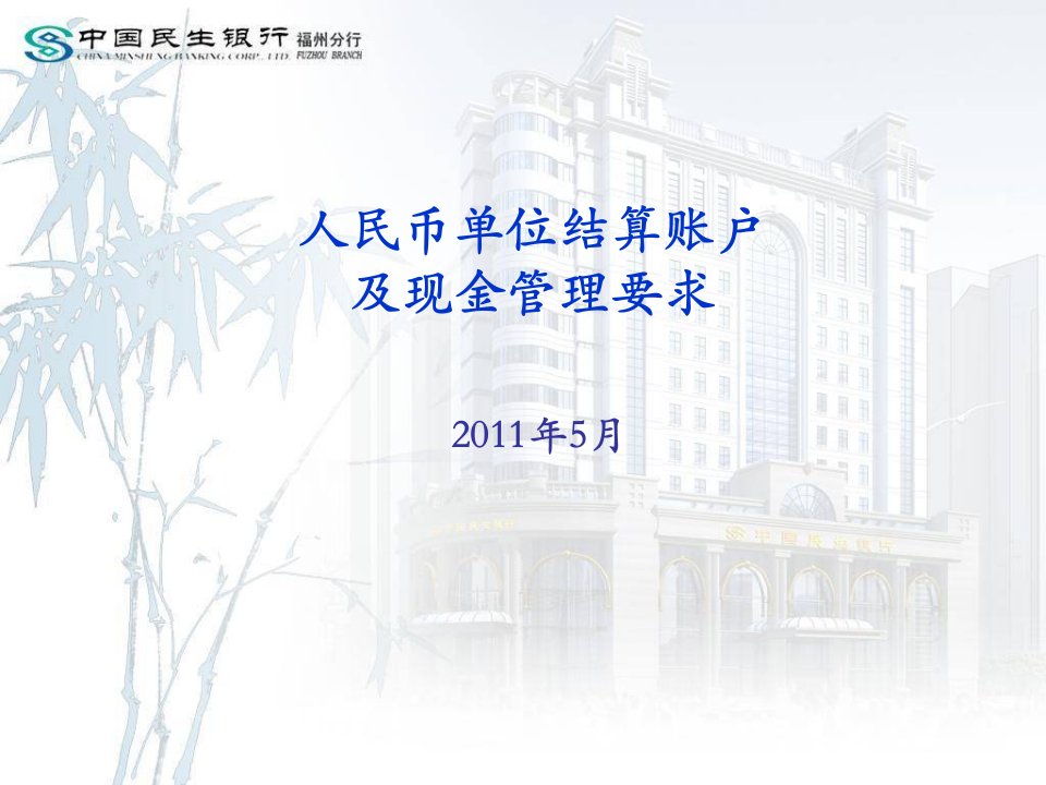 2011人民币单位结算账户及现金管理要求