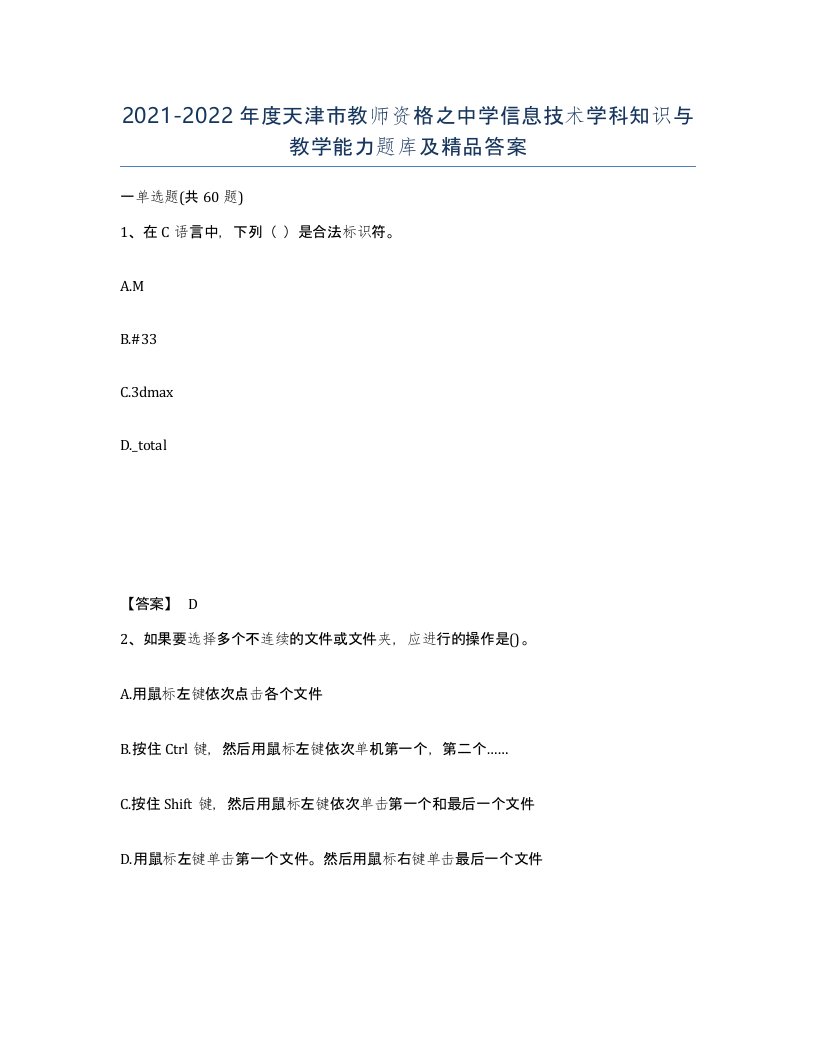 2021-2022年度天津市教师资格之中学信息技术学科知识与教学能力题库及答案