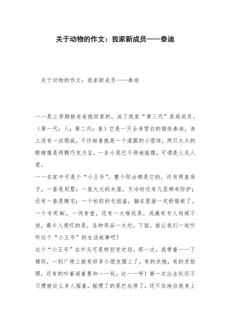 关于动物的作文：我家新成员——泰迪