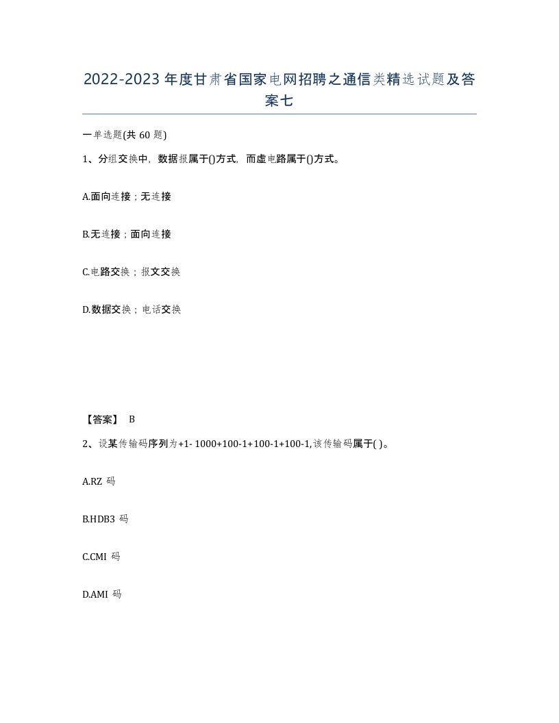 2022-2023年度甘肃省国家电网招聘之通信类试题及答案七