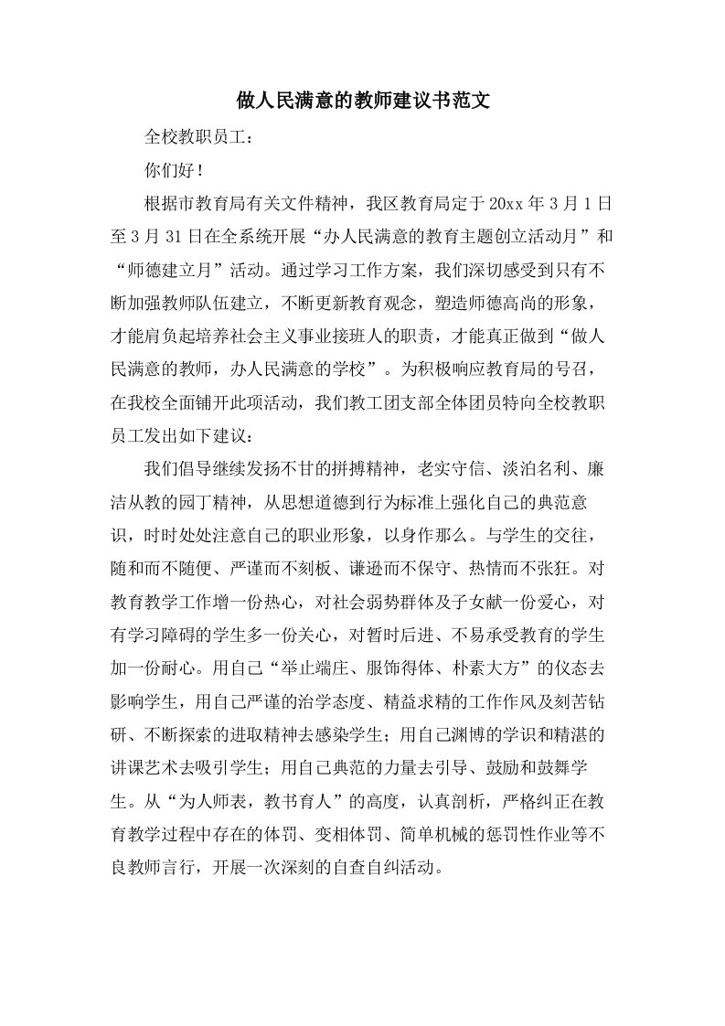 做人民满意的教师倡议书范文