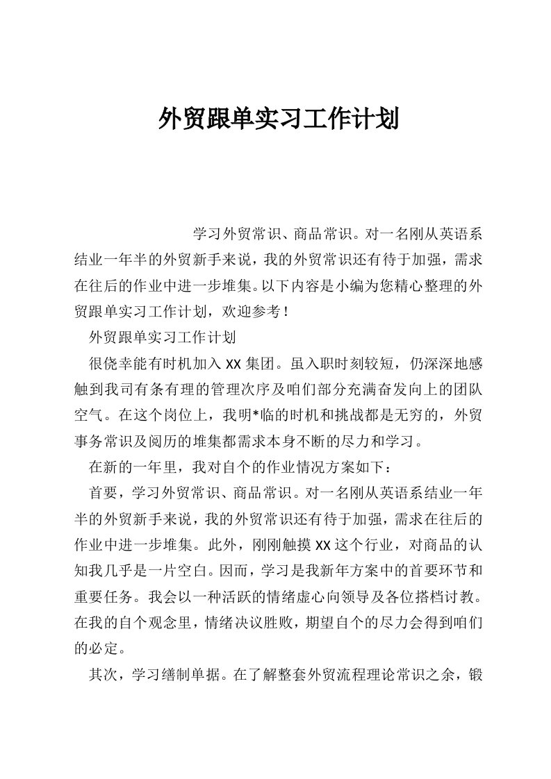 外贸跟单实习工作计划