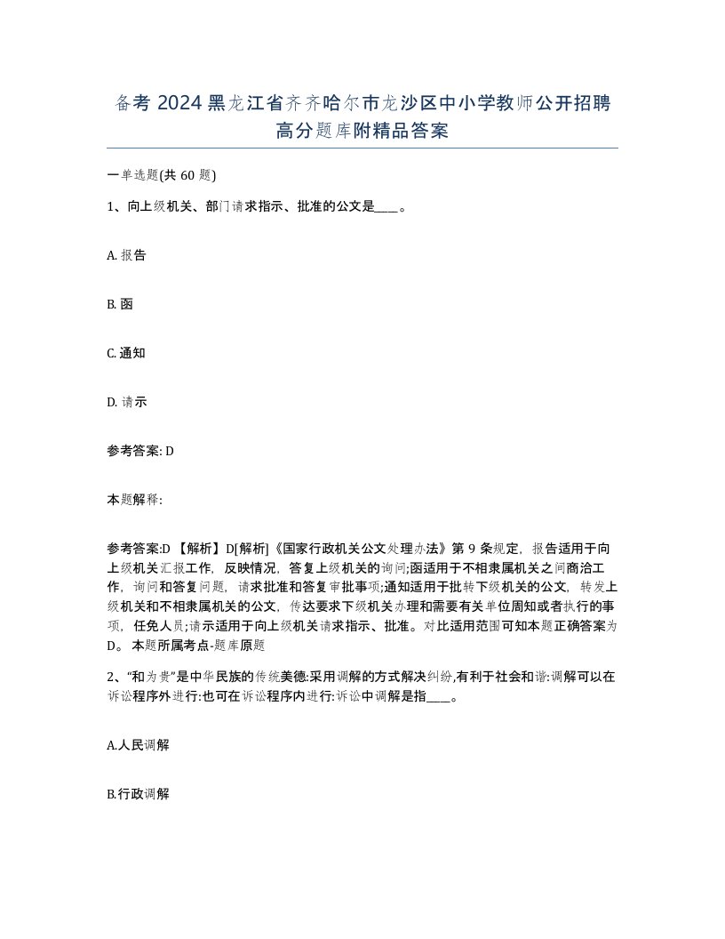 备考2024黑龙江省齐齐哈尔市龙沙区中小学教师公开招聘高分题库附答案