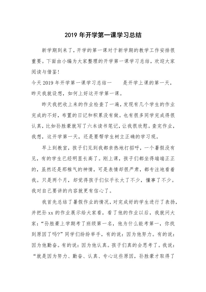 工作总结_493302_2019年开学第一课学习总结