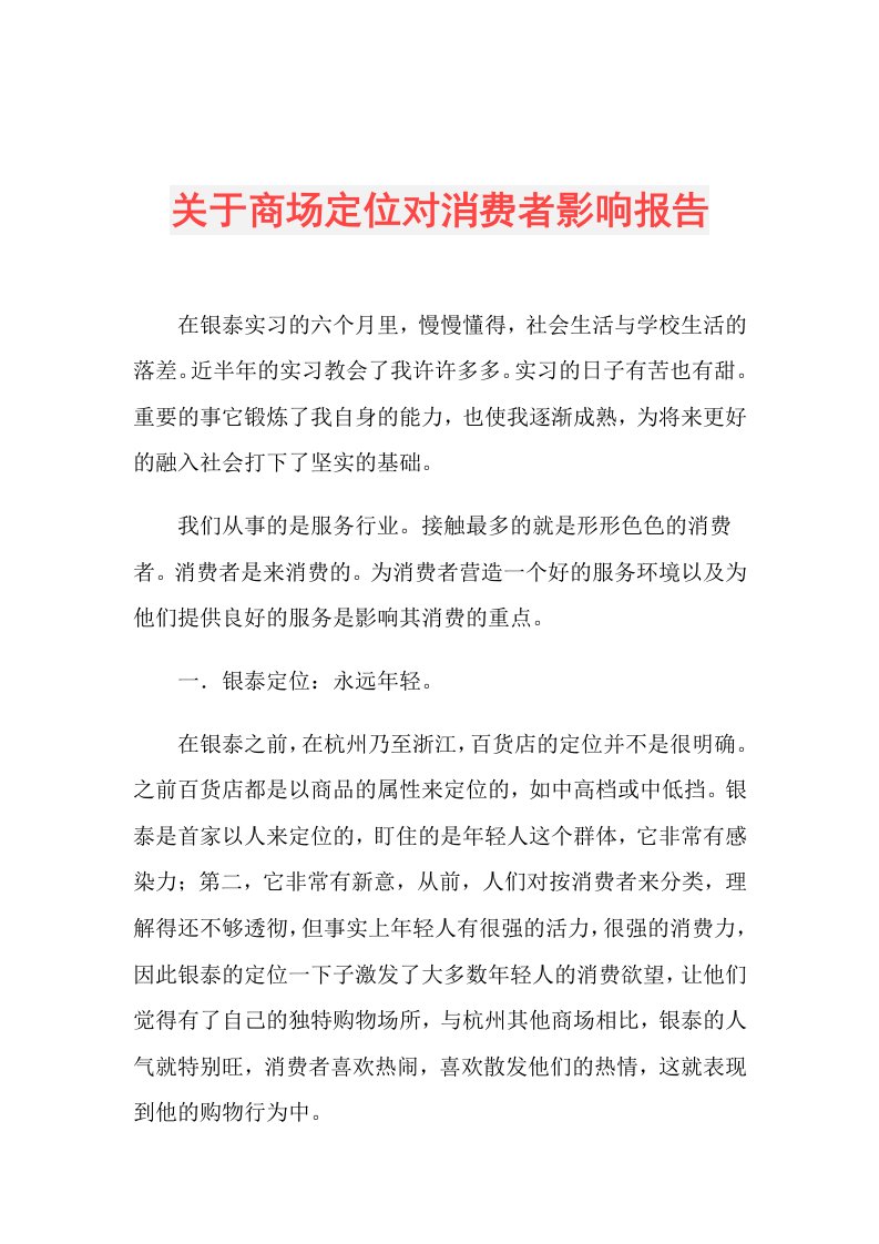 关于商场定位对消费者影响报告